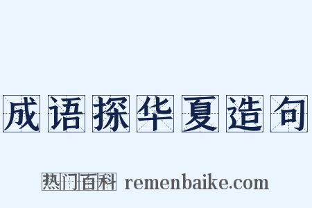 成语探华夏造句是什么意思的图片